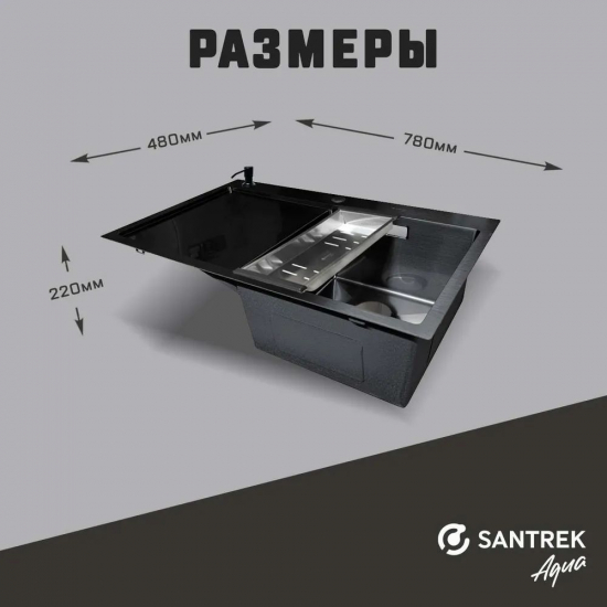 Мойка для кухни SANTREK AQUA D7848HRB 780х480x3 мм правая, с дозатором и коландером, графит