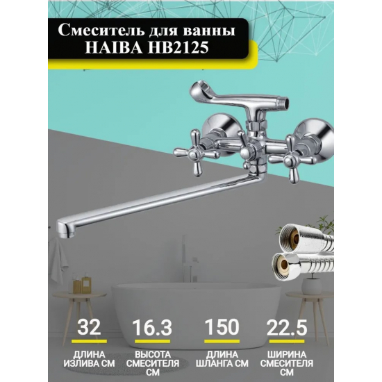 Смеситель для ванны HAIBA HB25 HB2125 хром