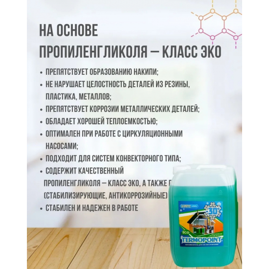 Теплоноситель TERMOPOINT ECO-65 10кг пропиленгликоль