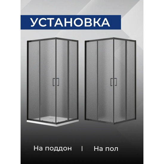 Душевой уголок SANTREK AQUA Lea-CR-900-G-Matt Black 90x90 стекло грейп, профиль чёрный