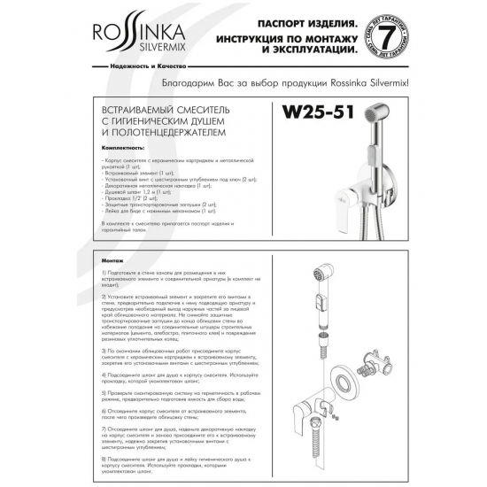 Гигиенический душ ROSSINKA W25-51 встраиваемый, со смесителем, белый/хром