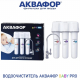 Фильтр для очистки воды АКВАФОР Baby Pro с краном