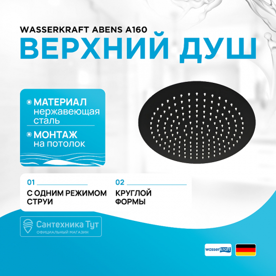 Верхний душ WasserKRAFT Abens A160