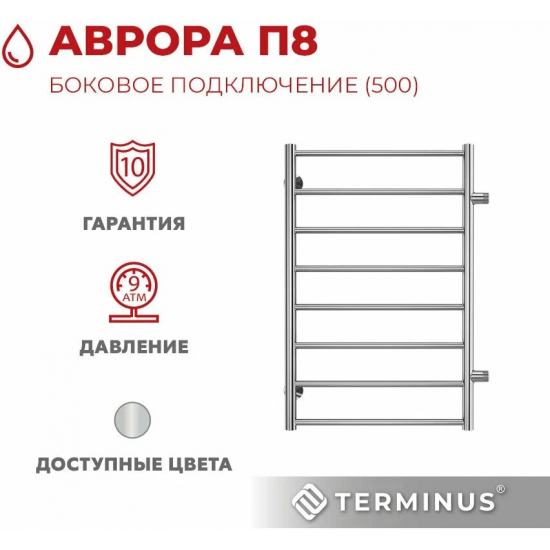 Полотенцесушитель водяной TERMINUS Аврора П8 500x800 с боковым подключением 500