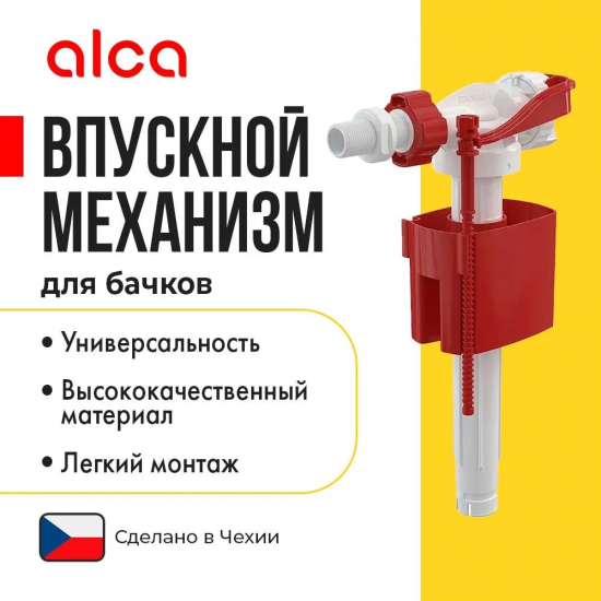 Заливной клапан ALCA PLAST A150-3/8" боковая подводка