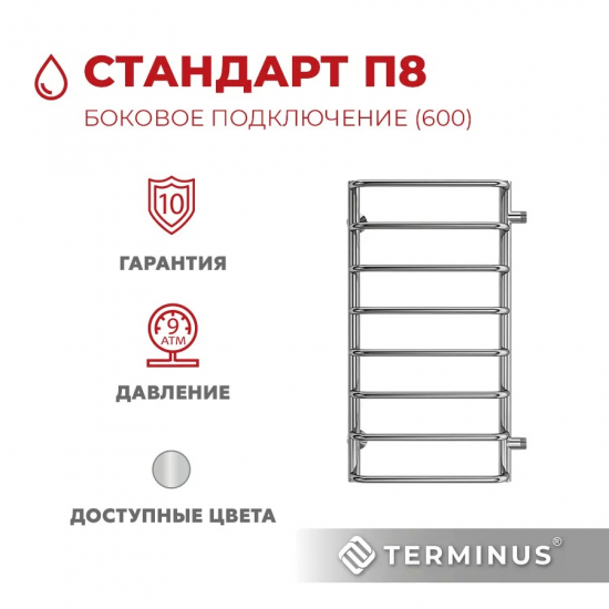 Полотенцесушитель водяной TERMINUS Стандарт П8 400x800 с боковым подключением 600