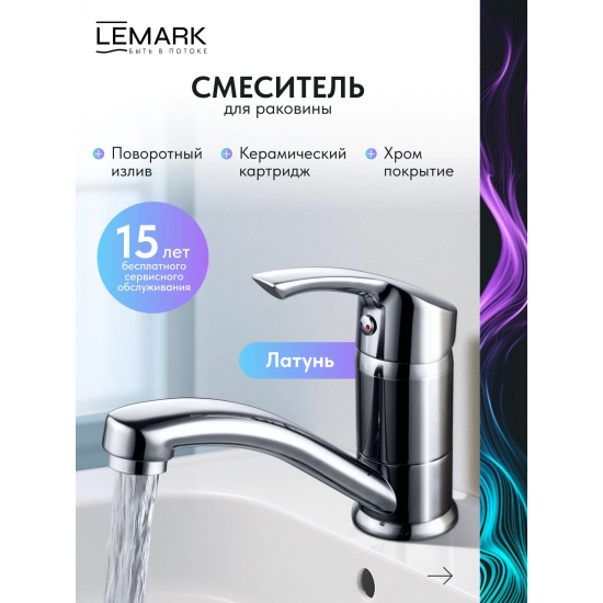 Смеситель для раковины LEMARK Plus Strike LM1107C хром