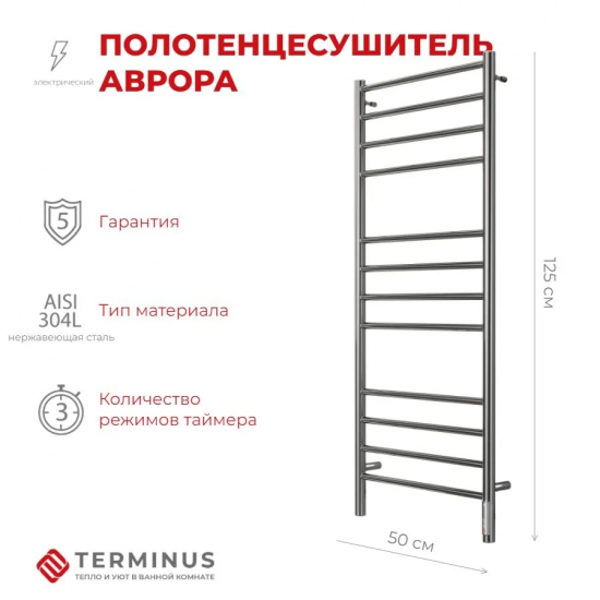 Полотенцесушитель электрический TERMINUS Аврора П12 500х1250