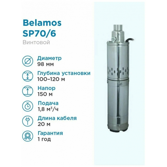 Погружной насос BELAMOS SP70/6 диаметр 96мм, кабель 20м