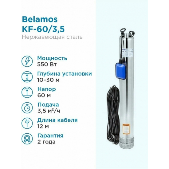 Погружной насос BELAMOS KF-60 напор 60м, кабель 12м