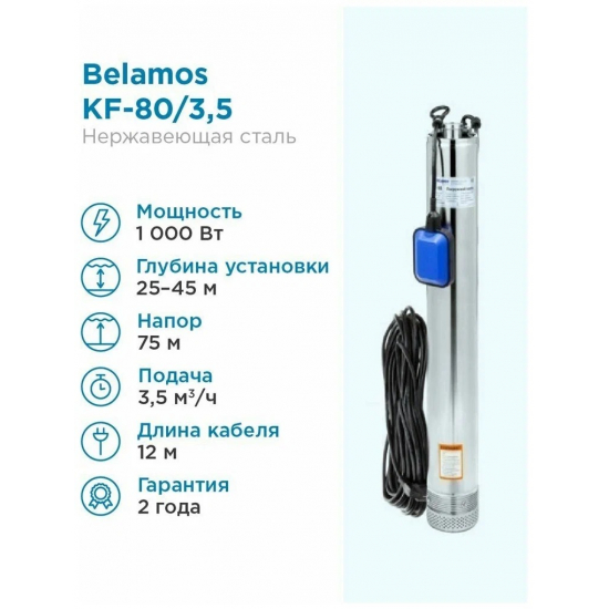 Погружной насос BELAMOS KF-80 напор 80м, кабель 12м