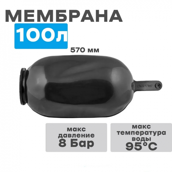 Мембрана для гидроаккумулятора UNIPUMP EPDM 80-100 литров, горловина 100 мм