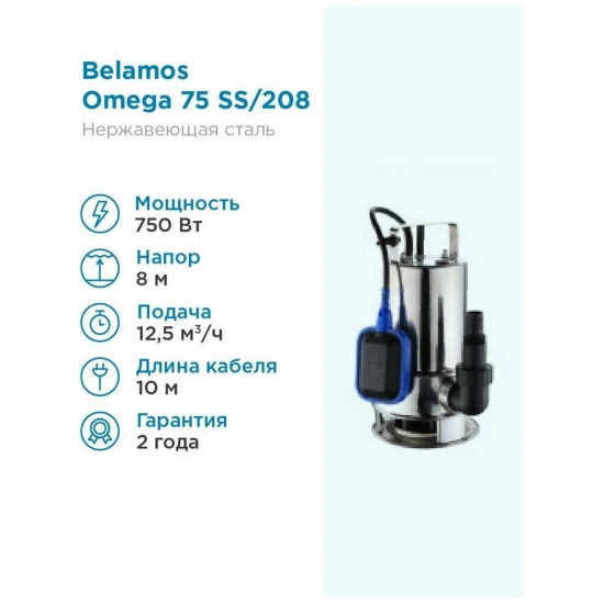 Дренажный насос BELAMOS OMEGA 75 SS напор 8м, 208 л/м, кабель 10 м