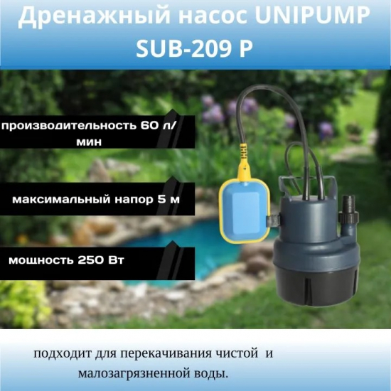 Дренажный насос UNIPUMP SUB-209P для чистой и грязной воды