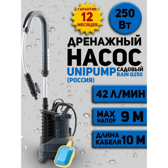 Дренажный насос UNIPUMP RAIN Q250 для чистой и грязной воды