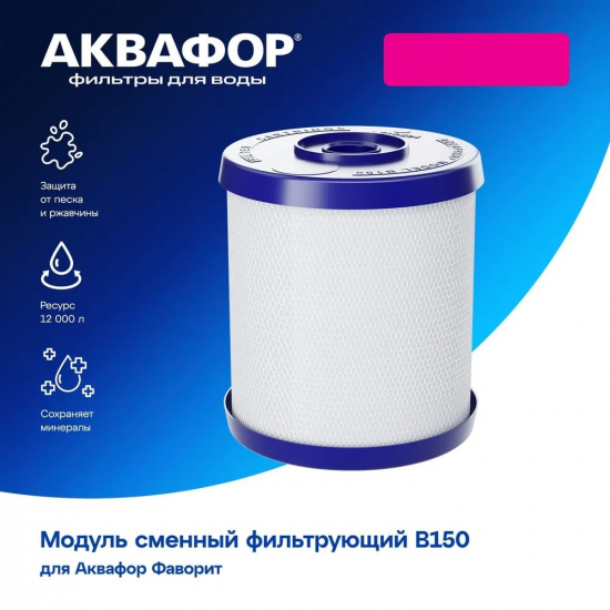 Картридж АКВАФОР B150