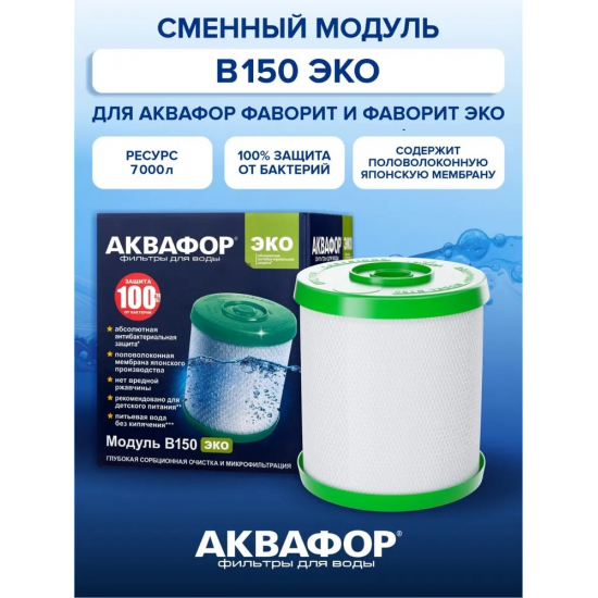 Картридж АКВАФОР B150 ЭКО