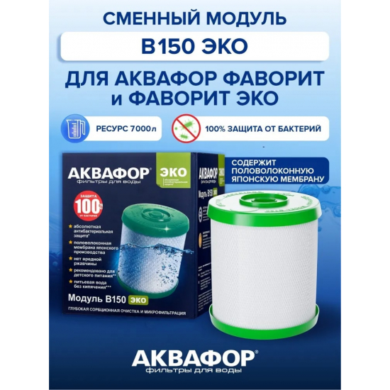 Картридж АКВАФОР B150 ЭКО