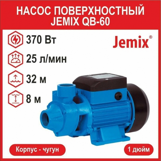 Насос поверхностный JEMIX QB-60