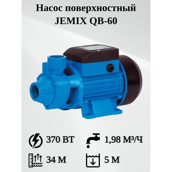 Насос поверхностный JEMIX QB-60