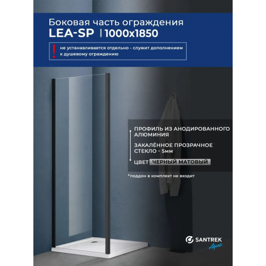 Боковая стенка SANTREK AQUA Lea-SP-1000-C-Matt Black 100x185 стекло прозрачное, профиль чёрный