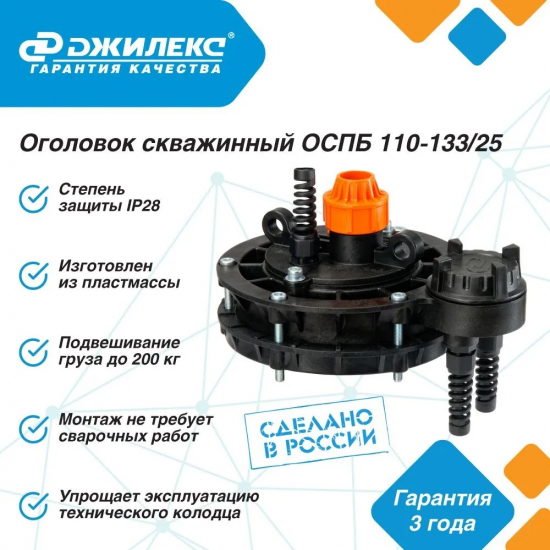 Оголовок скважинный ДЖИЛЕКС ОСПБ 110-133/25