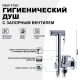 Гигиенический душ FRAP F7501