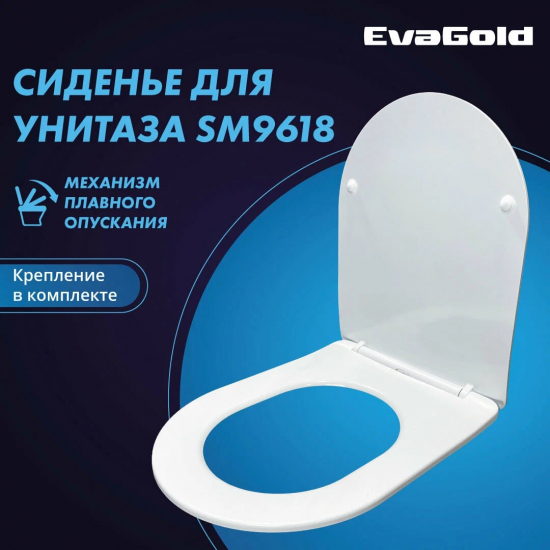 Сиденье для унитаза EVA GOLD SM9618, SM9618T с микролифтом, быстросъёмное