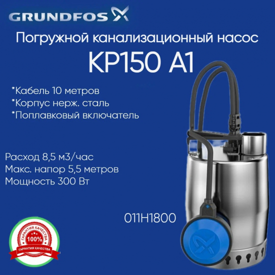 Дренажный насос GRUNDFOS UNILIFT KP 150-A1