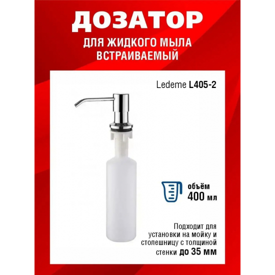 Дозатор для кухонной мойки LEDEME L405-2 врезной хром 