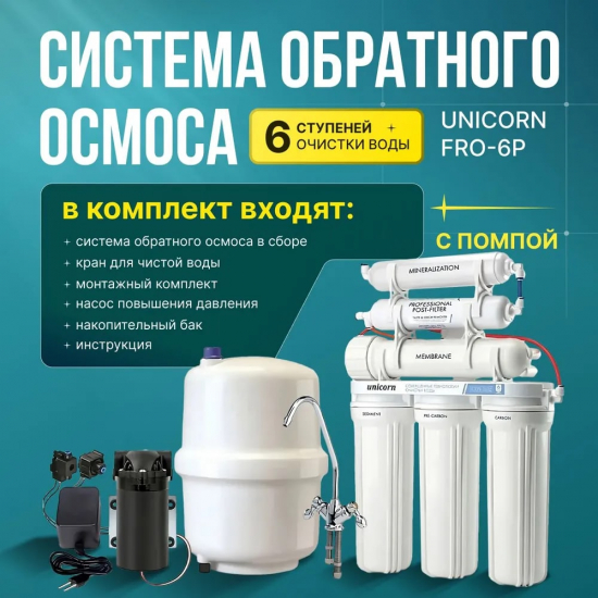 Система обратного осмоса UNICORN FRO-6P с помповым блоком