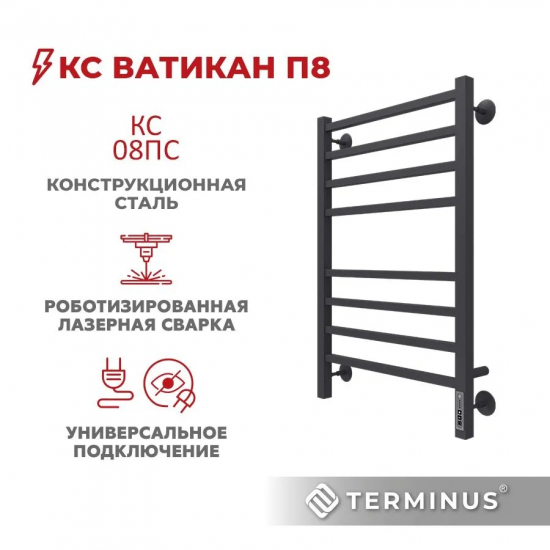 Полотенцесушитель электрический TERMINUS Ватикан П8 500x800, матовый чёрный