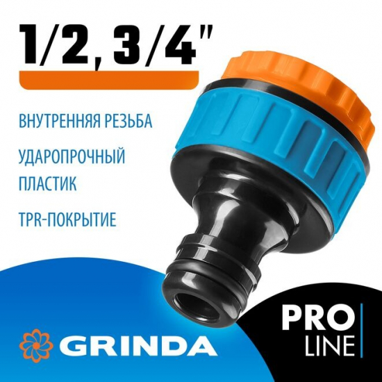 Адаптер GRINDA PRO Line 8-426405 с внутренней резьбой 1/2″-3/4″