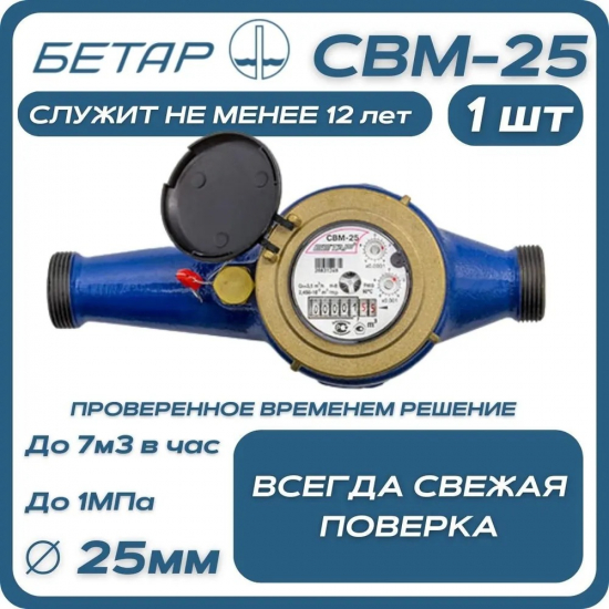 Счётчик для воды БЕТАР СВМ-25 