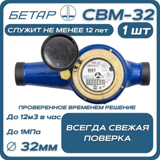 Счётчик для воды БЕТАР СВМ-32 