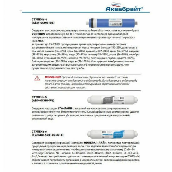 Система обратного осмоса АКВАБРАЙТ АБФ-Осмо-6 с минерализатором