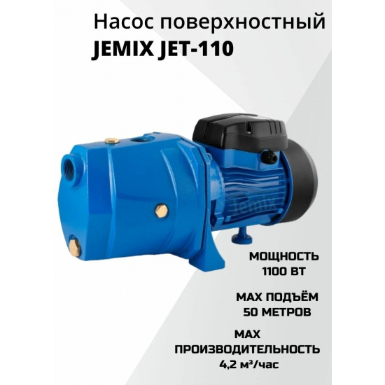 Насос поверхностный JEMIX JET-110