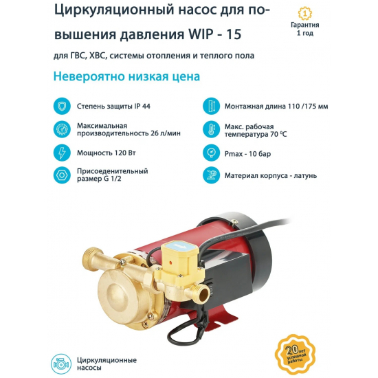 Насос повышения давления UNIPUMP WIP-15