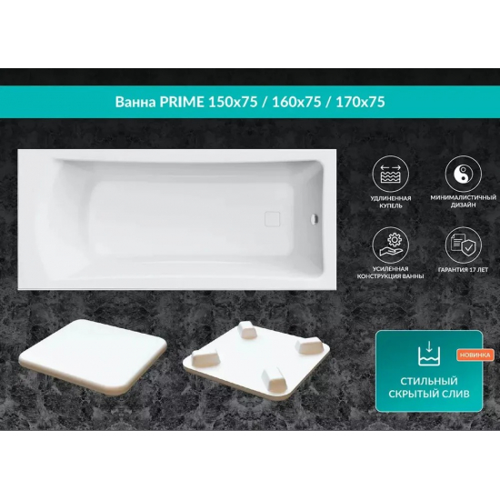 Акриловая ванна 1МАРКА  Prime 150x75 см, с каркасом