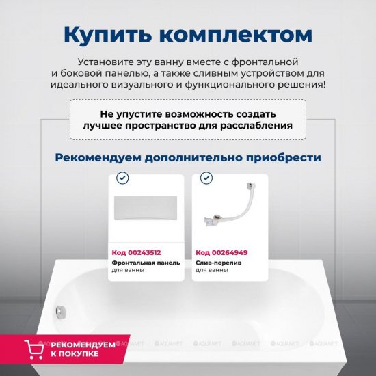 Акриловая ванна AQUANET Light 243869 150x70 см, с каркасом