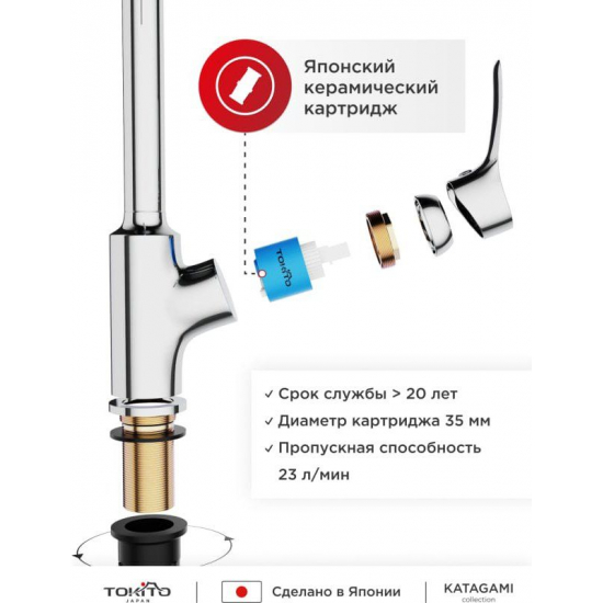 Смеситель для кухни TOKITO Katagami TOK-KAT-1013