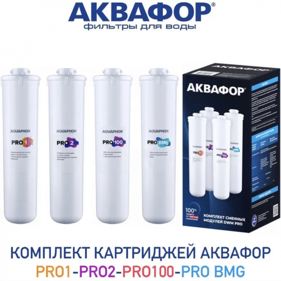 Комплект картриджей АКВАФОР Pro1-Pro2-Pro100-Pro Bmg для Морион DWM-102S Pro и Морион DWM-202S Pro