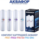 Комплект картриджей АКВАФОР Pro1-Pro2-Pro100-Pro Bmg для Морион DWM-102S Pro и Морион DWM-202S Pro