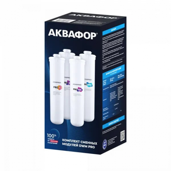 Комплект картриджей АКВАФОР Pro1-Pro2-Pro100-Pro Bmg для Морион DWM-102S Pro и Морион DWM-202S Pro