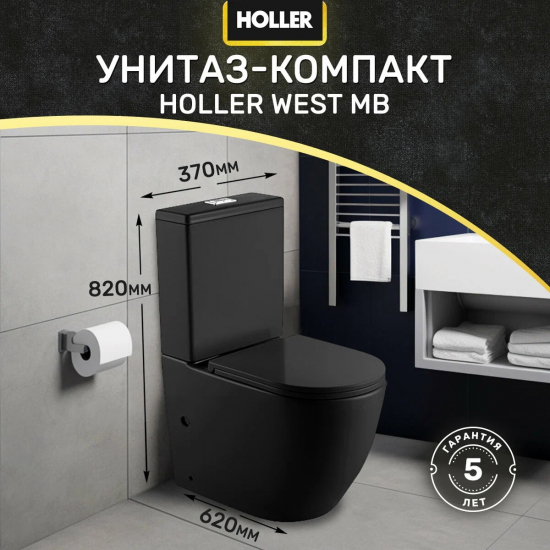 Унитаз компакт HOLLER West MB с 2-ух режимной арматурой, сиденье микролифт дюропласт, чёрный матовый