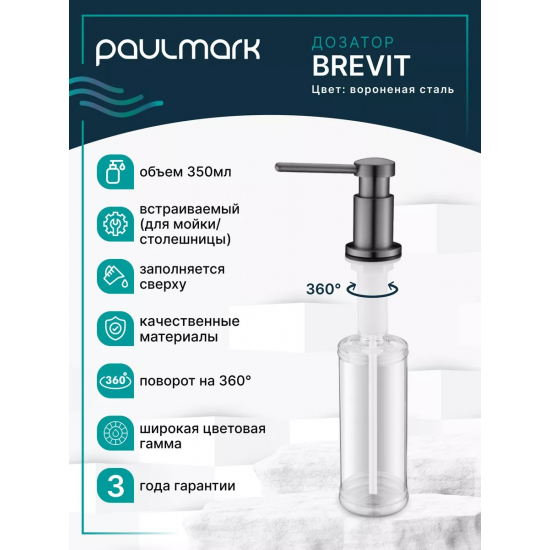 Дозатор для кухонной мойки PAULMARK Brevit D005-GM, вороненая сталь