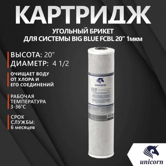 Картридж UNICORN FCBL 20BB из спеченного в блок активированного угля