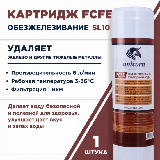 Картридж UNICORN FCFE 10SL для удаления железа