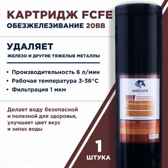 Картридж UNICORN FCFE 20BB для удаления железа