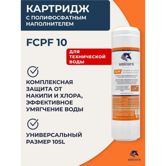 Картридж UNICORN FCPF 10SL с полифосфатным наполнителем